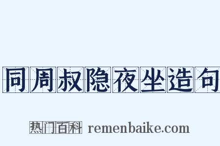 同周叔隐夜坐造句是什么意思的图片